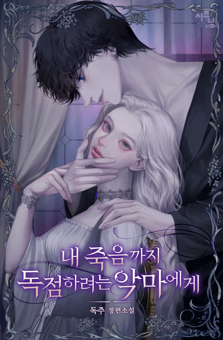 내 죽음까지 독점하려는 악마에게