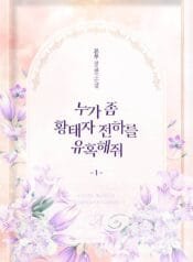 누가 좀 황태자 전하를 유혹해줘 cover