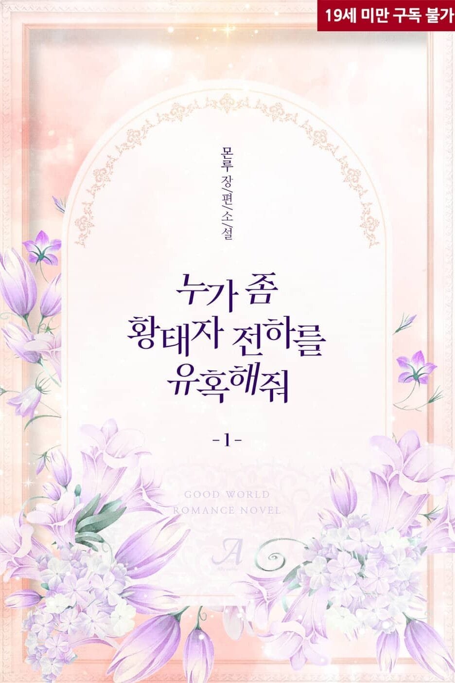 누가 좀 황태자 전하를 유혹해줘 cover