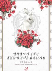 발칙한 토끼 영애가 냉혈한 뱀 공작을 유혹한 사정 cover
