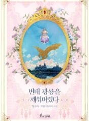 변태 광룡을 깨워버렸다 cover