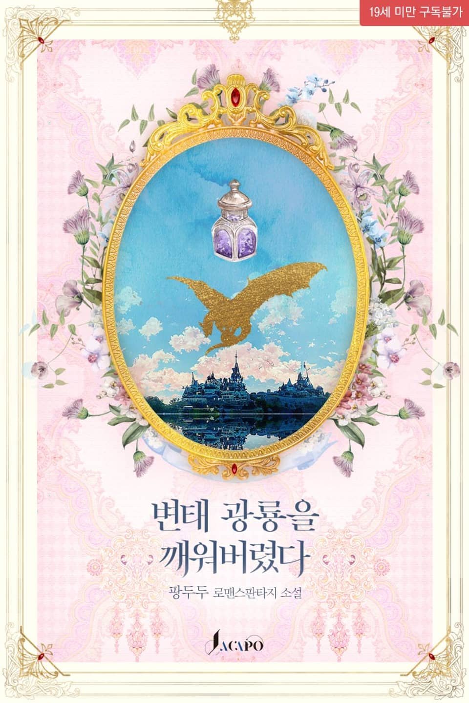 변태 광룡을 깨워버렸다 cover