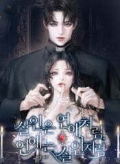 살인은 연애처럼, 연애는 살인처럼 1