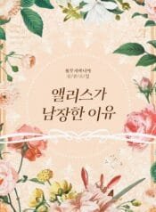 앨리스가 남장한 이유 cover