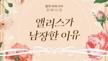 앨리스가 남장한 이유 cover