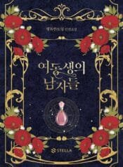 여동생의 남자들 covr