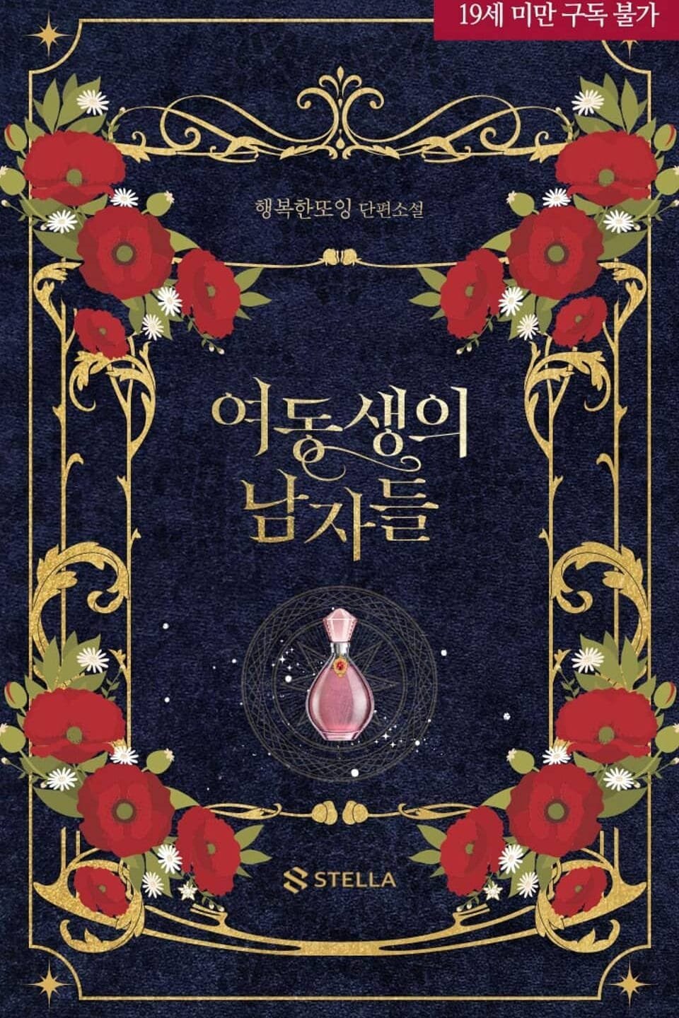 여동생의 남자들 covr