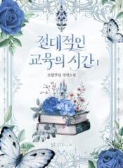 절대적인 교육의 시간 cover