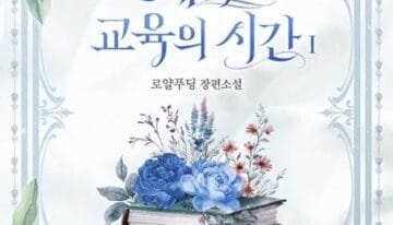 절대적인 교육의 시간 cover