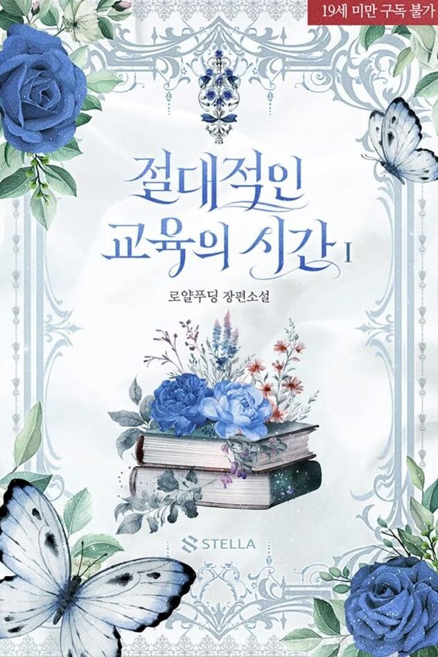 절대적인 교육의 시간 cover