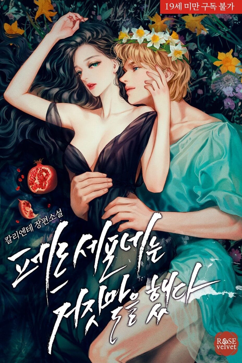 페르세포네는 거짓말을 했다 cover