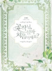 Duke, Is It Really Your First Time