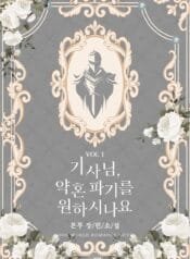 기사님, 약혼 파기를 원하시나요 cover