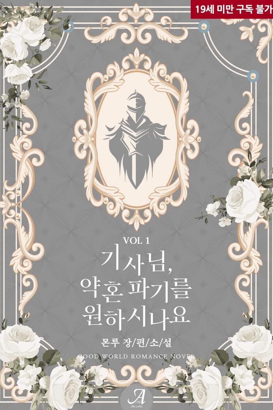 기사님, 약혼 파기를 원하시나요 cover