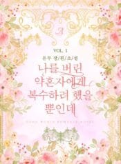 나를 버린 약혼자에게 복수하려 했을 뿐인데 cover