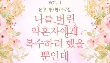 나를 버린 약혼자에게 복수하려 했을 뿐인데 cover