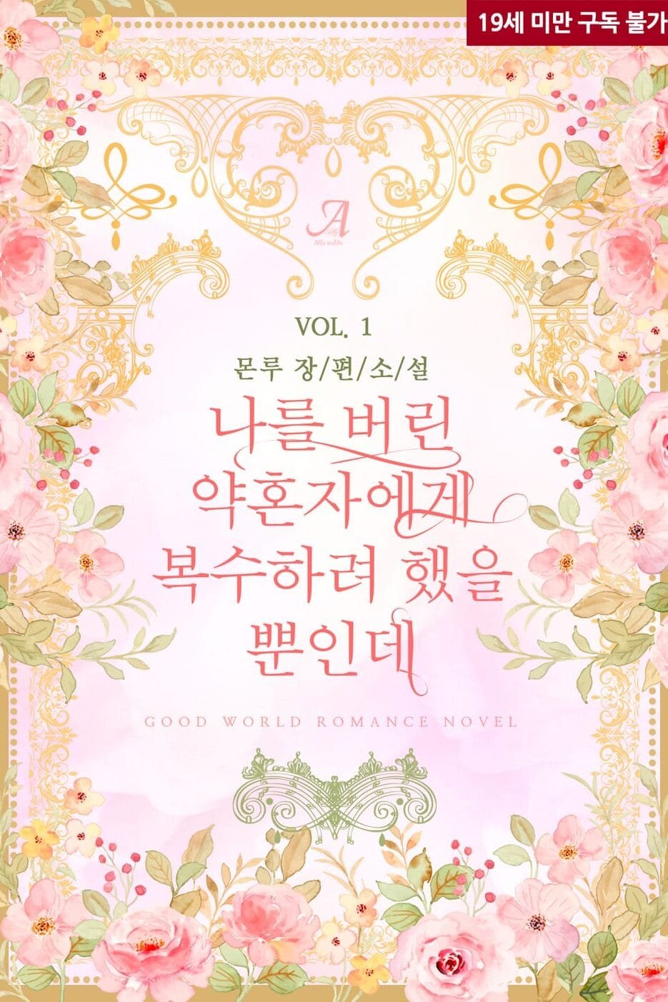 나를 버린 약혼자에게 복수하려 했을 뿐인데 cover