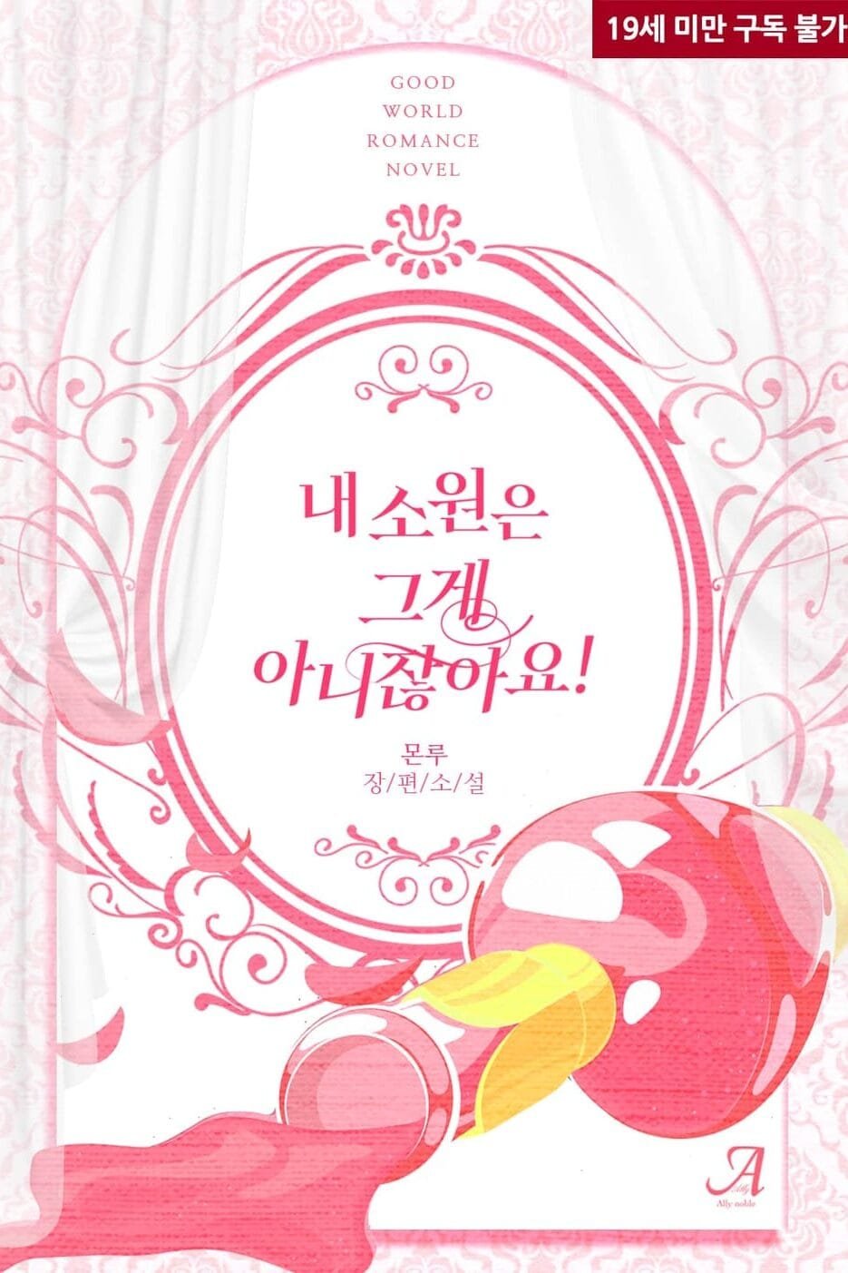 내 소원은 그게 아니잖아요! cover