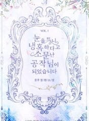 눈을 뜨니 냉혹하다고 소문난 공작님이 되었습니다 cover