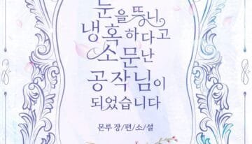 눈을 뜨니 냉혹하다고 소문난 공작님이 되었습니다 cover