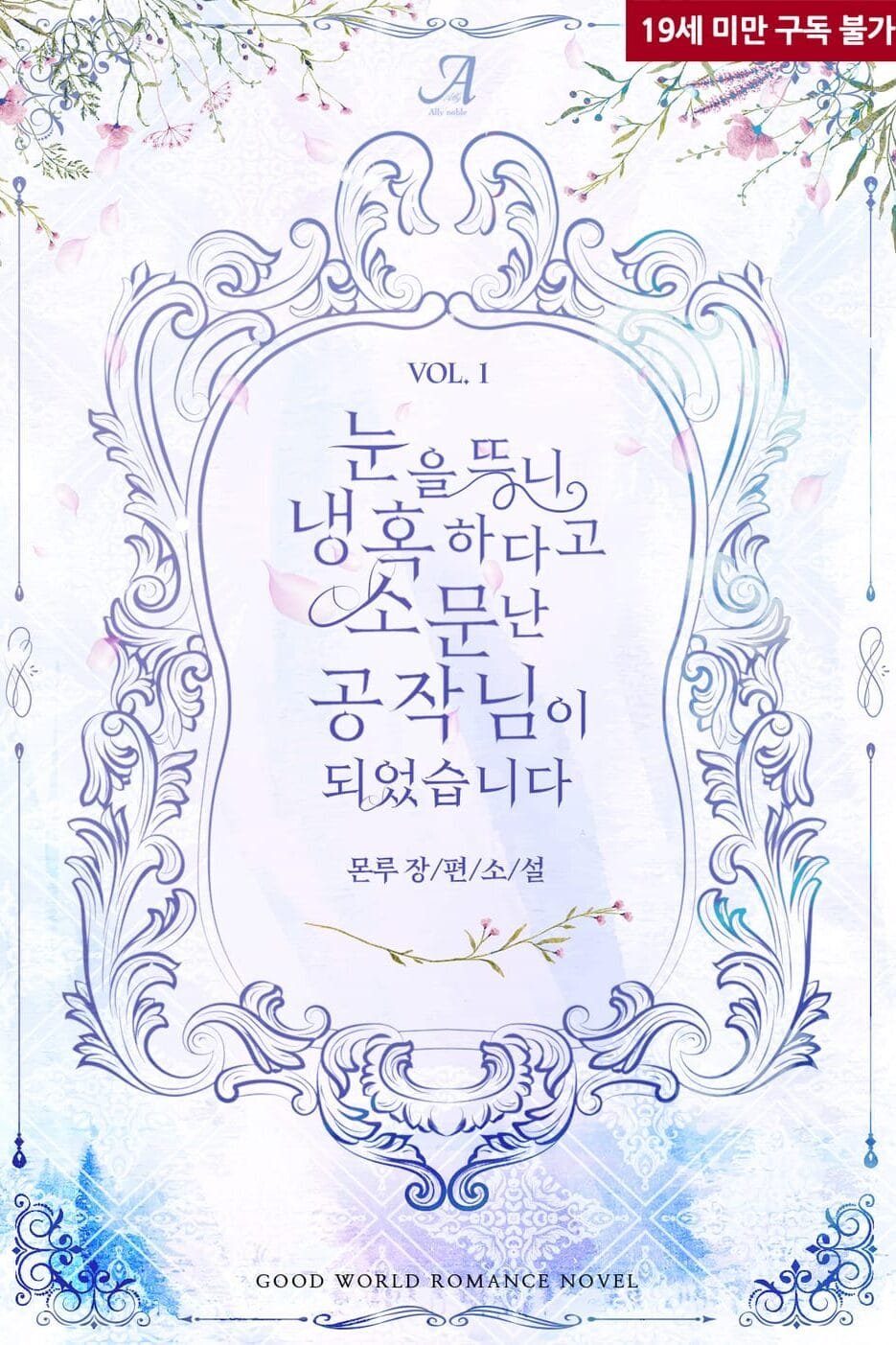 눈을 뜨니 냉혹하다고 소문난 공작님이 되었습니다 cover