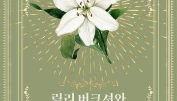 릴리 버크셔와 두 남자 cover