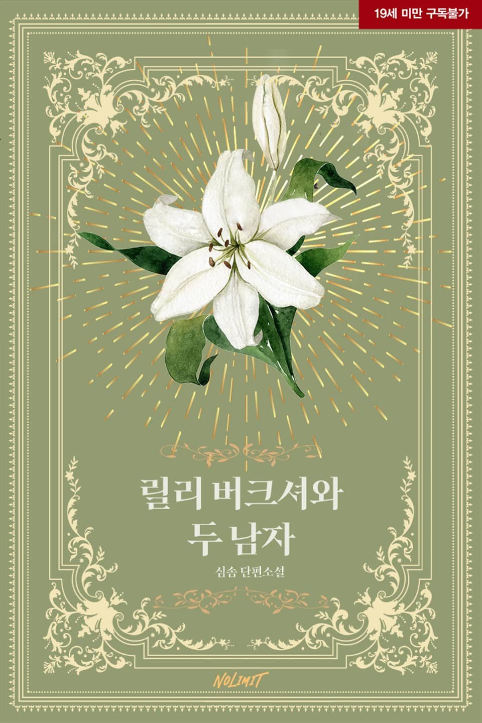 릴리 버크셔와 두 남자 cover