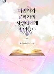 마법사가 공작가의 사생아에게 빙의했다 cover