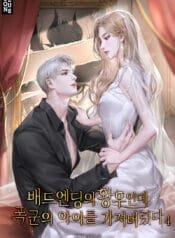 배드엔딩의 황후인데 폭군의 아이를 가져버렸다