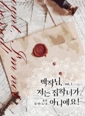 백작님, 저는 집착녀가 아니에요! cover
