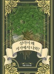 성력이 왜 거기에서 나와 cover