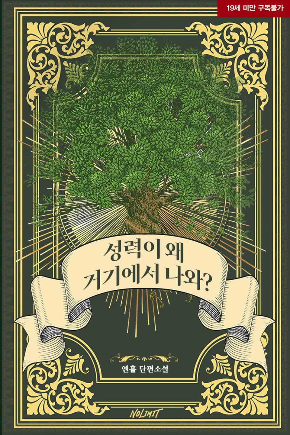 성력이 왜 거기에서 나와 cover