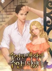 수상한 백작의 주인이 되었다