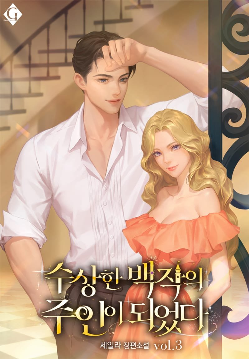 수상한 백작의 주인이 되었다