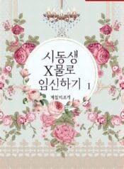시동생 X물로 임신하기 cover