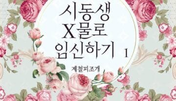 시동생 X물로 임신하기 cover