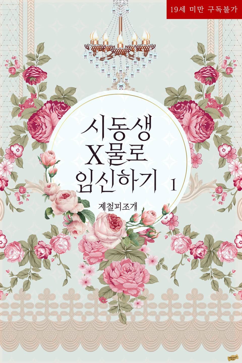 시동생 X물로 임신하기 cover