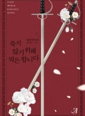 죽지 않기 위해 뭐든 합니다 cover