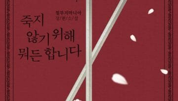 죽지 않기 위해 뭐든 합니다 cover