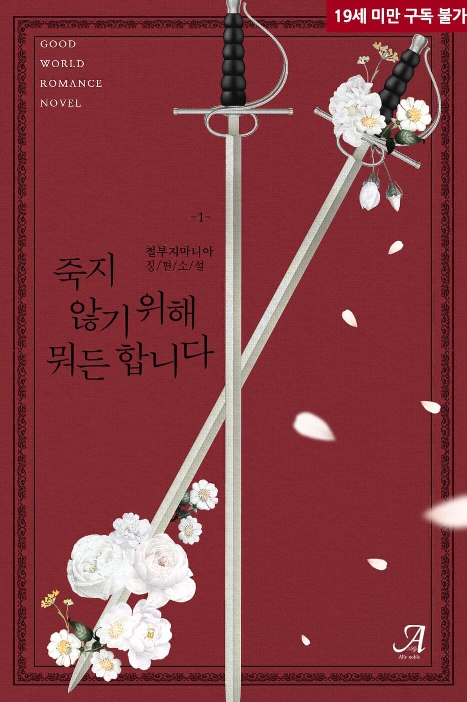 죽지 않기 위해 뭐든 합니다 cover