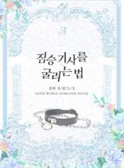 짐승 기사를 굴리는 법 cover