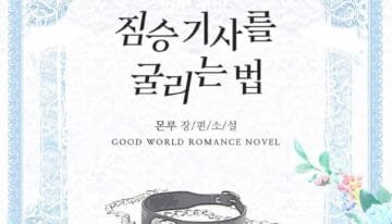 짐승 기사를 굴리는 법 cover