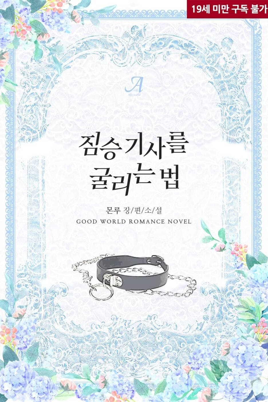 짐승 기사를 굴리는 법 cover