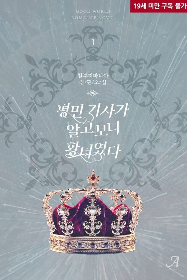 평민 기사가 알고보니 황녀였다 cover