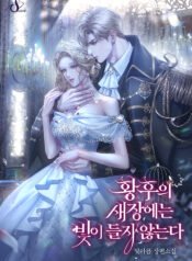 황후의 새장에는 빛이 들지 않는다