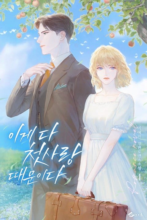 It’s All Because of First Love