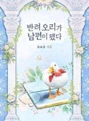 My Pet Duck Became My Husband