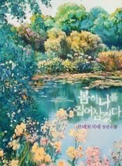 Spring Has Devoured Me