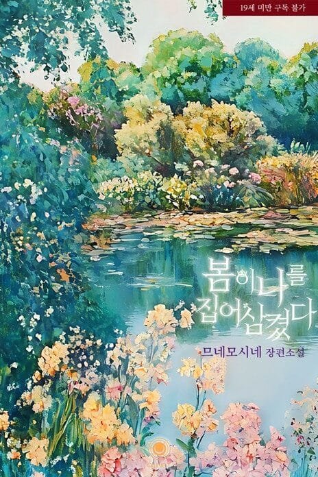 Spring Has Devoured Me