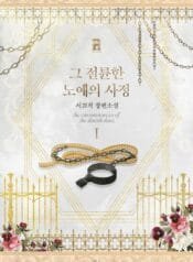 그 절륜한 노예의 사정 cover